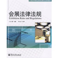 会展法律法规