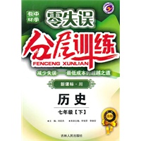 七年级历史下【新课标 川】分层训练零失误（升级金版）（2010年8月印刷）附试卷