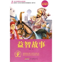 益智故事