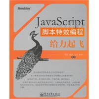 JavaScript脚本特效编程给力起飞