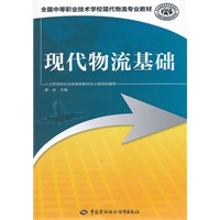 现代物流基础
