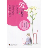 爱的供养