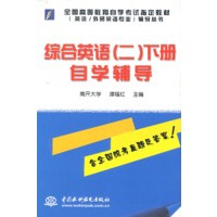 综合英语（二）下册自学辅导（万水英语自学考试培训系列）