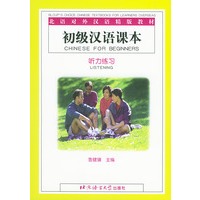 初级汉语课本·听力练习——北语对外汉语精版教材