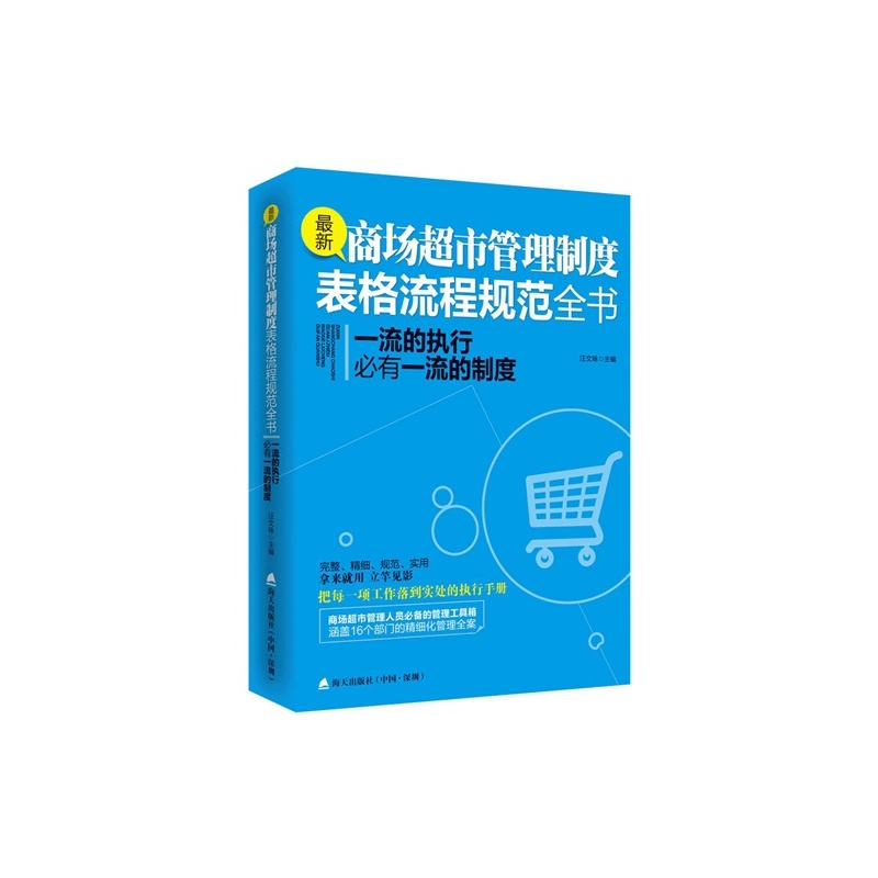 【X最新商场超市管理制度表格流程规范全书-一