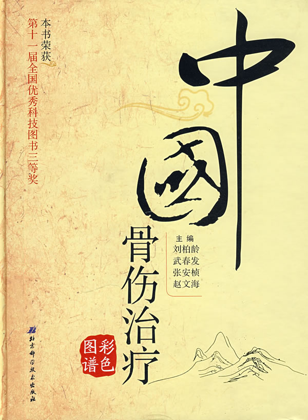 中国骨伤治疗(彩色图谱) 最新报价,价格走势,用