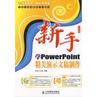 新手学PowerPoint精美演示文稿制作