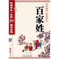 百家姓——影响学生一生的30部国学经典