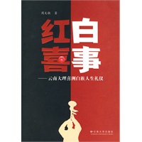 红白喜事—云南大理喜洲白族人生礼仪