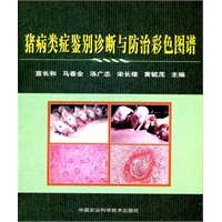 猪病类症鉴别诊断与防治彩色图谱