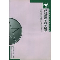 行政管理学自学辅导——全国高等教育自学考试