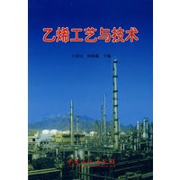 乙烯工艺与技术