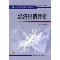 技术经济评价论丛 经济价值评价