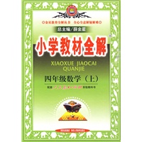 四年级：数学 上（人教课标版）（2010年5月印刷）——小学教材全解