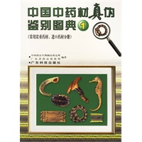 中国中药材真伪鉴别图典1（常用贵重药材、进口药材分册）