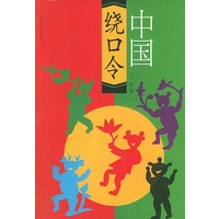 中国绕口令