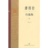 谭得伶自选集