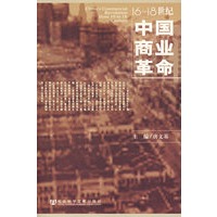 16～18世纪中国商业革命