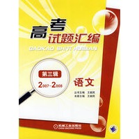 高考试题汇编 语文 第三辑（2007～2008）