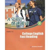 大学英语快速阅读（3）