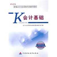 全国会计从业资格考试辅导教材——会计基础（财经版）