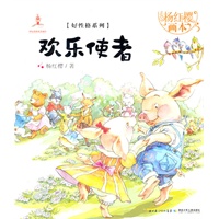 杨红樱画本.好性格图画书系列.欢乐使者(杨红樱作品，用图画和优美的故事给孩子打开一个个美妙的世界，让孩子在阅读中成长，收获好性格，还有好未来)