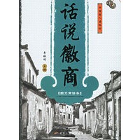 话说徽商（图文商谚本）