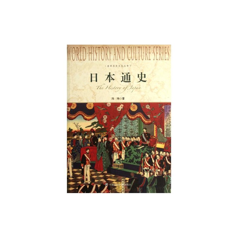 【日本通史\/世界历史文化丛书 冯玮 正版书籍 人