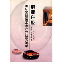 消费升级：重庆全面建设小康社会的强力引擎