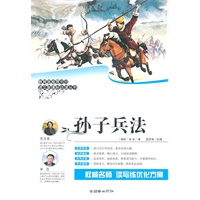 《语文新课标必读丛书：孙子兵法》