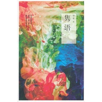 隽语