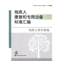 残疾人康复和专用设备标准汇编 残疾人用车辆卷