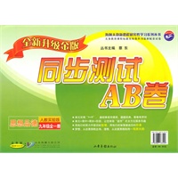 思想品德：九年级全一册（人教实验版））（2010年6月印刷）/同步测试AB卷（全新升级金版）