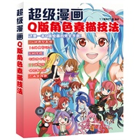 超级漫画Q版角色素描技法