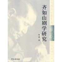 齐如山剧学研究