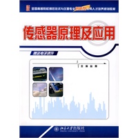 全国高等院校测控技术与仪器专业创新型应用人才培养规划教材-传感器原理及应用