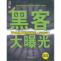 黑客大曝光:Web应用程序安全(原书第3版)(Web安全技术人员必备参考)