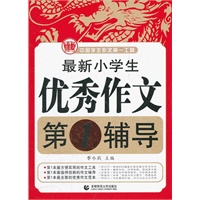 波波乌作文：最新小学生优秀作文第1辅导