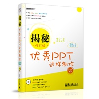 揭秘——优秀PPT这样制作（修订版）(含DVD光盘1张)（全彩）