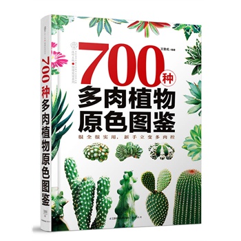 《700种多肉植物原色图鉴(汉竹)很全很实用