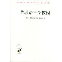 普通语言学教程