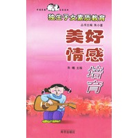 独生子女素质教育：美好情感培育