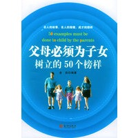 父母必须为子女树立的50个榜样