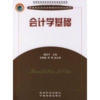 会计学基础/普通高校经济及管理学科规划教材