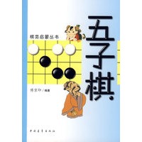 五子棋/棋类启蒙丛书