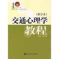 交通心理学教程(修订本)
