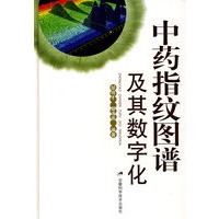 中药指纹图谱及其数字化
