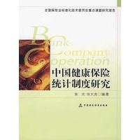 中国健康保险统计制度研究