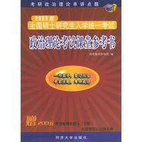 2005年全国硕士研究入学统一考试：政治理论考试课堂参考书（随书赠送面值200元串讲听课考研辅导充值卡·全程）