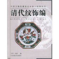 纹饰丛书·清代纹饰编——中国文物收藏鉴定必备